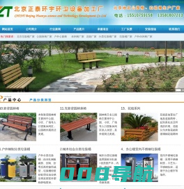 户外公园椅，园林椅，园林座椅,公园椅厂家，北京垃圾桶厂家,垃圾桶厂家,防腐木座椅，塑木座椅，花箱，路椅，小区座椅―北京正泰环宇科技发展有限公司