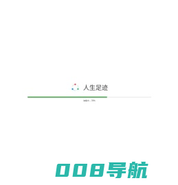 人生足迹