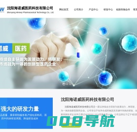 沈阳海诺威医药科技有限公司--海诺威医药|沈阳海诺威|沈阳海诺威医药