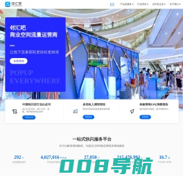 邻汇吧-商业空间流量运营商-快闪店,慢闪店,地推
