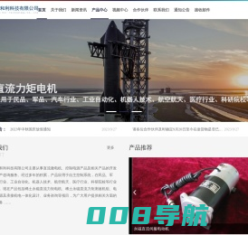 北京华达和利科技有限公司-稀土永磁直流力矩电机、稀土永磁直流力矩测速机组、电机控制电源及承接机电一体化设计