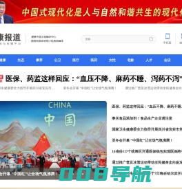 第一健康报道-健康中国新闻发布与传播平台