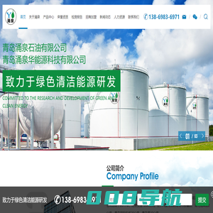 新能源汽油厂家_移动撬装加油站_撬装式加油站加盟_防爆撬装加油站_环保汽油-青岛涌泉华能源科技有限公司-新能源汽油厂家_移动撬装加油站_撬装式加油站加盟_防爆撬装加油站_环保汽油-青岛涌泉华能源科技有限公司