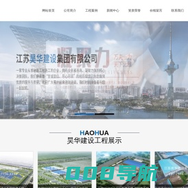 江苏昊华建设集团有限公司