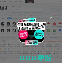 TT123卖家导航-TikTok电商门户|海外短视频运营导航
