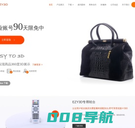 EZY3D-突破平面,体验专业3D产品展示,EZY3D展示更适合电商应用的平台。