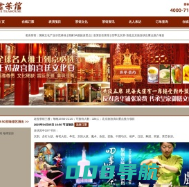 老舍茶馆-北京老舍茶馆演出信息及门票订购