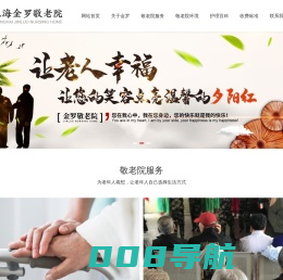 养老院-敬老院-上海养老院_上海金罗敬老院