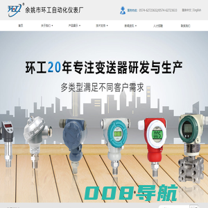压力传感器-温度变送器-液位传感器-压力变送器-余姚市环工自动化仪表厂