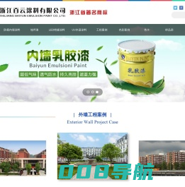 百云涂料|浙江百云|外墙涂料|防霉内墙涂料|生产厂家|浙江百云涂料有限公司