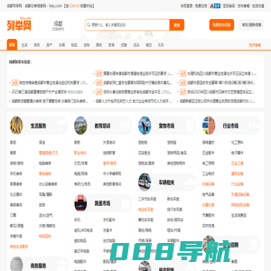 成都列举网 - 成都分类信息免费发布平台