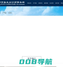濮阳市普发会计师事务所