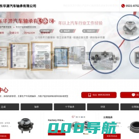 山东华源汽车轴承有限公司-十字轴承-球笼-分离轴承