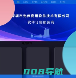 深圳市光步商用软件技术有限公司