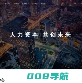 北京国际人力资本集团_FESCO GROUP_成为最可信赖的全球人力资源服务伙伴