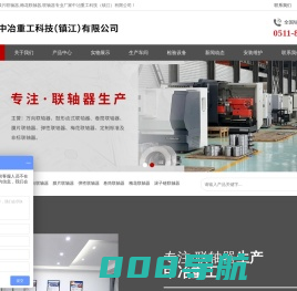 镇江联轴器-膜片联轴器-联轴器厂家-中冶重工科技（镇江）有限公司