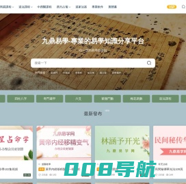 九鼎易学 - 九鼎易学网-专业易学课程下载网站-专业易学资源整理网站