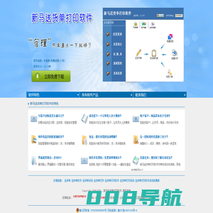 新马送货单打印软件的官方网站，最简洁、全面、高效、专业的送货单打印系统
