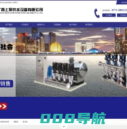 广西上泵供水设备有限公司-专业的给排水系统应用解决方案服务商