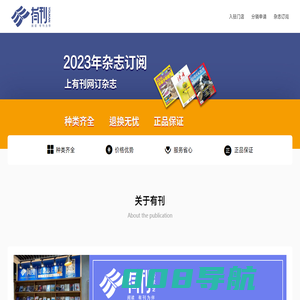 有刊网-期刊供应链服务平台，专注线下门店赋能杂志订阅新业务，2023杂志订阅首选。