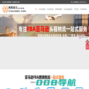 亚马逊FBA物流_FBA头程_FBA海运_FBA空运-深圳市蚂蚁雄兵跨境物流有限公司