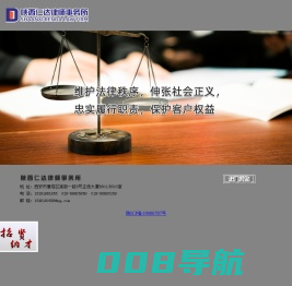陕西仁达律师事务所-官网
