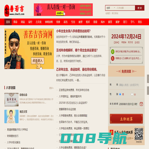 善若吉命理网-八字算命网站-在线算命-真人算命-生辰八字算命-易经-周易算命-算卦街-善泽吉