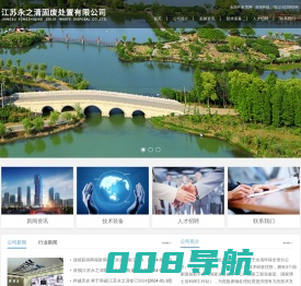 江苏永之清固废处置有限公司