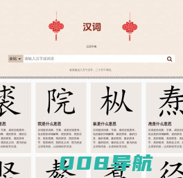 汉词-字典词典成语详细解释