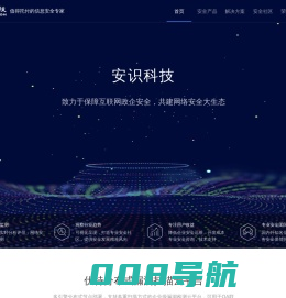 安识科技_云安全、应用安全和大数据安全领导品牌