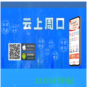 云上周口―周口新一代智慧城市综合应用门户APP