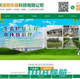 徐州清秀环保科技有限公司_网站首页,生态浮岛,沉水植物,喷泉曝气厂家