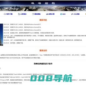 珠峰结构辅助设计软件