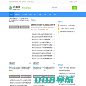 德阳白癜风医院_德阳白癜风医院治疗方法/费用_德阳白癜风医院哪家好-全民健康网