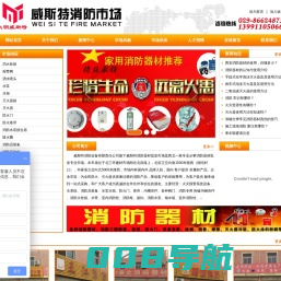 西安威斯特消防设备有限责任公司_15912990000