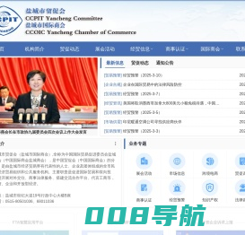 盐城市贸促会（盐城市国际商会）