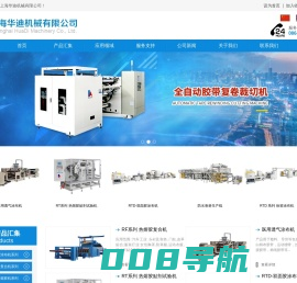 热熔胶涂布机/热熔胶复合机-上海华迪机械有限公司