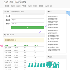 七星汇率网,白万站站网络