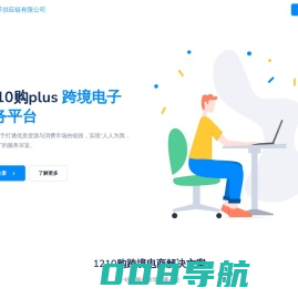 1210购 - 跨境电商系统|跨境进口零售全流程合规方案提供方