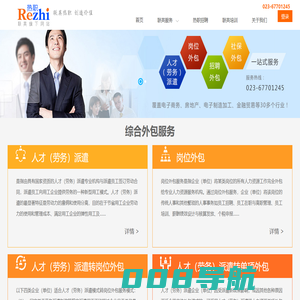 热职网_重庆人事代理_重庆劳务外包_重庆人才派遣_重庆招聘外包_重庆联英人才派遣