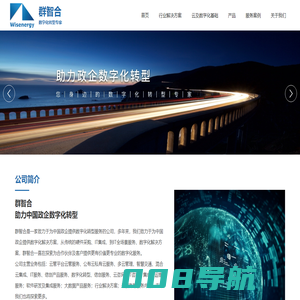 北京群智合信息科技股份有限公司 | 为政企提供数字化转型服务的公司