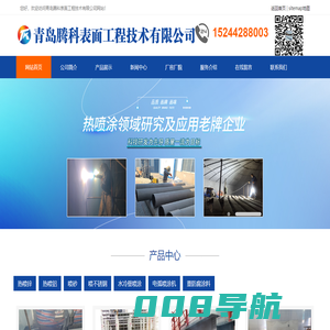 山东热喷涂_喷锌_喷铝_喷砂_电弧喷涂_水冷壁喷涂_重防腐涂料厂家-青岛腾科表面工程技术有限公司