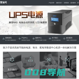 西安UPS电源_不间断电源_精密空调_机房一体化机柜_模块化机房-西安雷迪司