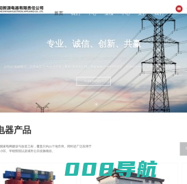德阳新源电器有限责任公司_变压器,变电站,开关设备,配电箱