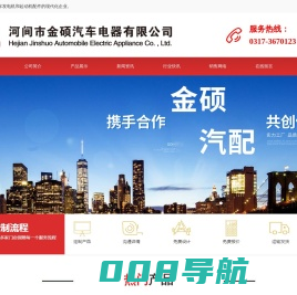 河间市金硕汽车电器有限公司-汽车发电机,汽车起动机,汽车配件