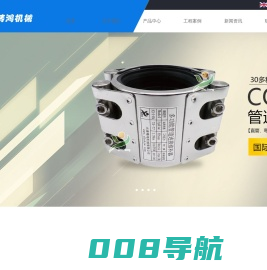 【铸鸿机械】管道连接器,管道修补器,管道堵漏器,联管夹,管道抢修节