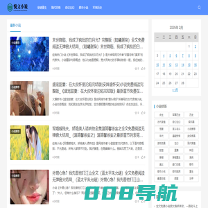悦文小说网 - 做最好的推文网！