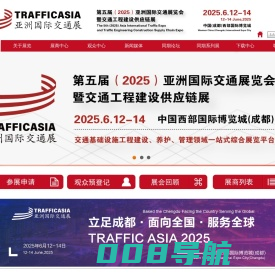 TRAFFIC ASIA 2025亚洲国际交通展览会|暨交通工程建设供应链展|Asia International Traffic Expo
