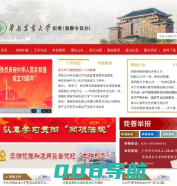 华南农业大学纪律检查委员会（监察专员办）