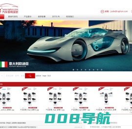 汽车音响品牌代理-意大利audison、英国brqal、瑞典DLS汽车音响中国总代理-久号科技